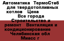 Автоматика «ТермоСтаб»  для твердотопливных котлов › Цена ­ 5 000 - Все города Строительство и ремонт » Вентиляция и кондиционирование   . Челябинская обл.,Миасс г.